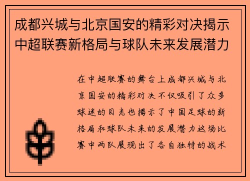 成都兴城与北京国安的精彩对决揭示中超联赛新格局与球队未来发展潜力
