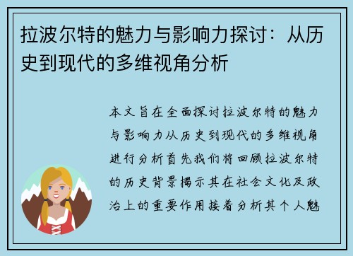 拉波尔特的魅力与影响力探讨：从历史到现代的多维视角分析