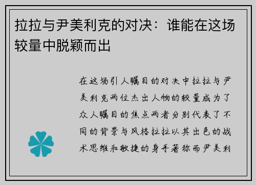 拉拉与尹美利克的对决：谁能在这场较量中脱颖而出