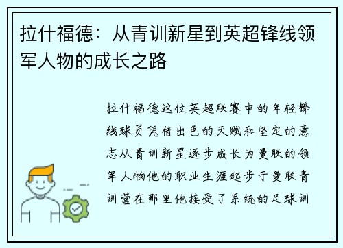 拉什福德：从青训新星到英超锋线领军人物的成长之路