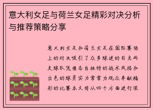 意大利女足与荷兰女足精彩对决分析与推荐策略分享