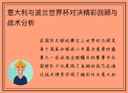 意大利与波兰世界杯对决精彩回顾与战术分析