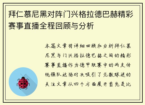 拜仁慕尼黑对阵门兴格拉德巴赫精彩赛事直播全程回顾与分析