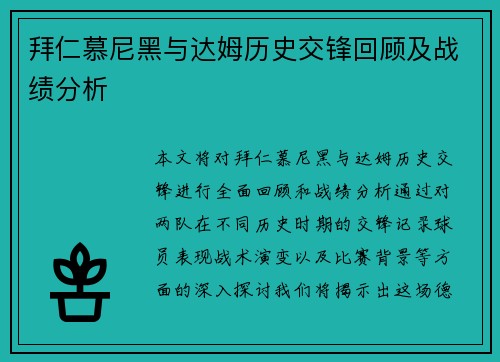 拜仁慕尼黑与达姆历史交锋回顾及战绩分析