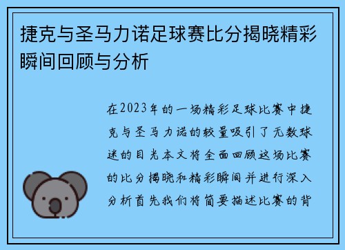 捷克与圣马力诺足球赛比分揭晓精彩瞬间回顾与分析