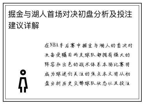 掘金与湖人首场对决初盘分析及投注建议详解