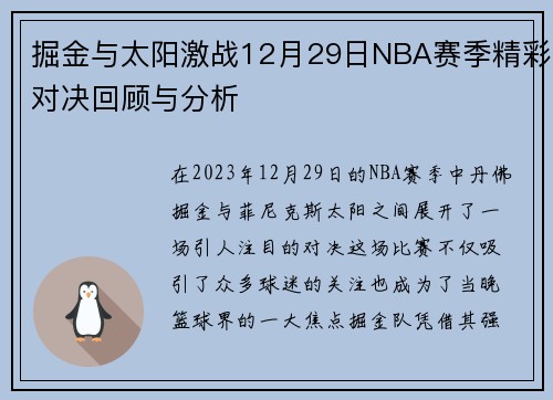 掘金与太阳激战12月29日NBA赛季精彩对决回顾与分析