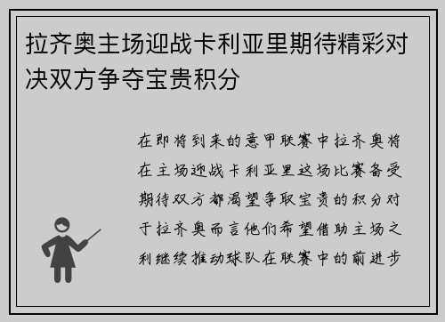 拉齐奥主场迎战卡利亚里期待精彩对决双方争夺宝贵积分