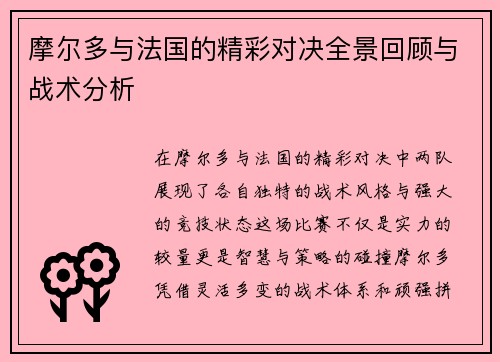 摩尔多与法国的精彩对决全景回顾与战术分析