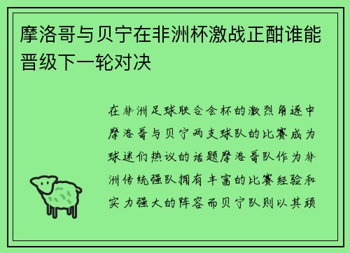 摩洛哥与贝宁在非洲杯激战正酣谁能晋级下一轮对决
