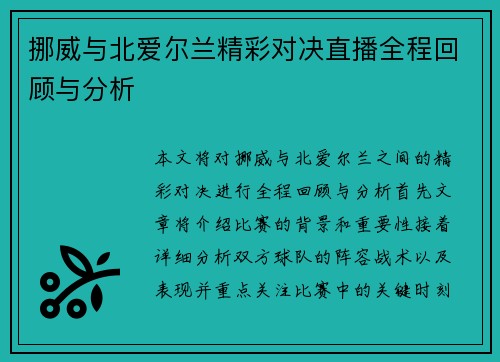 挪威与北爱尔兰精彩对决直播全程回顾与分析