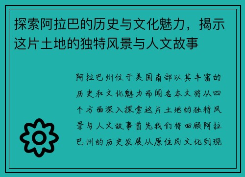 探索阿拉巴的历史与文化魅力，揭示这片土地的独特风景与人文故事