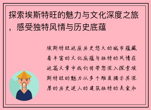 探索埃斯特旺的魅力与文化深度之旅，感受独特风情与历史底蕴