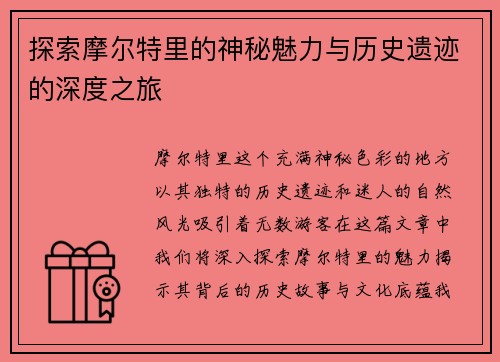 探索摩尔特里的神秘魅力与历史遗迹的深度之旅