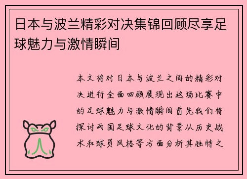 日本与波兰精彩对决集锦回顾尽享足球魅力与激情瞬间