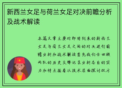 新西兰女足与荷兰女足对决前瞻分析及战术解读