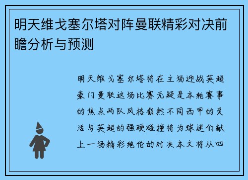明天维戈塞尔塔对阵曼联精彩对决前瞻分析与预测