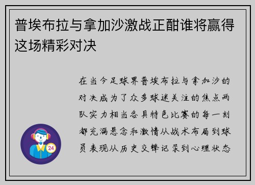普埃布拉与拿加沙激战正酣谁将赢得这场精彩对决