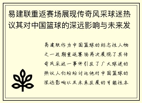 易建联重返赛场展现传奇风采球迷热议其对中国篮球的深远影响与未来发展