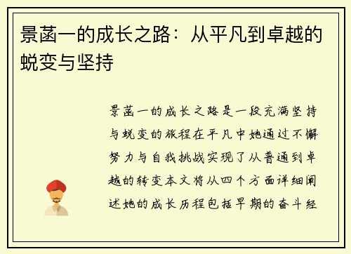 景菡一的成长之路：从平凡到卓越的蜕变与坚持