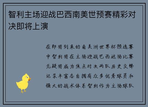 智利主场迎战巴西南美世预赛精彩对决即将上演