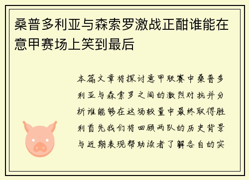 桑普多利亚与森索罗激战正酣谁能在意甲赛场上笑到最后