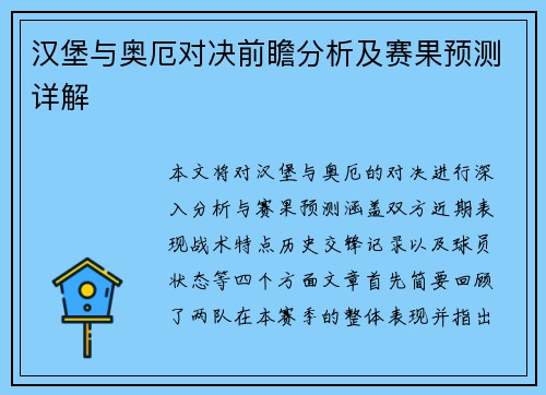 汉堡与奥厄对决前瞻分析及赛果预测详解