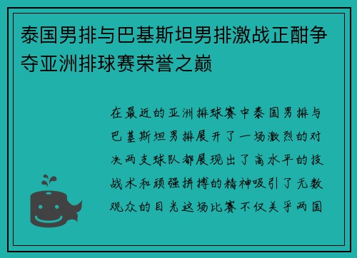 泰国男排与巴基斯坦男排激战正酣争夺亚洲排球赛荣誉之巅