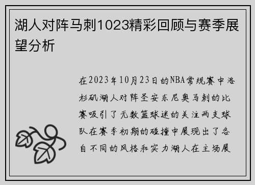 湖人对阵马刺1023精彩回顾与赛季展望分析