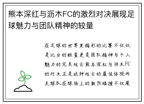 熊本深红与沥木FC的激烈对决展现足球魅力与团队精神的较量