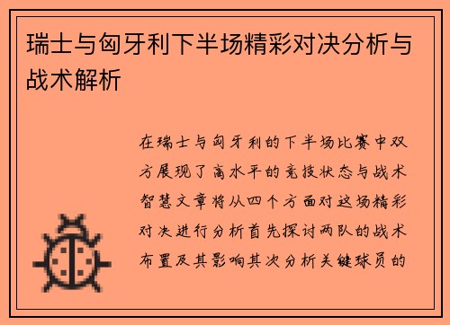 瑞士与匈牙利下半场精彩对决分析与战术解析