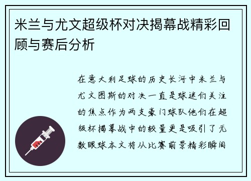 米兰与尤文超级杯对决揭幕战精彩回顾与赛后分析
