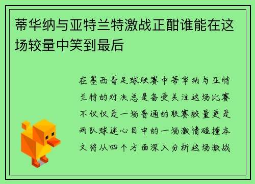 蒂华纳与亚特兰特激战正酣谁能在这场较量中笑到最后