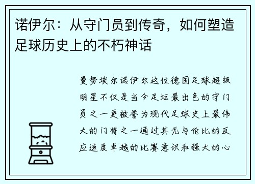 诺伊尔：从守门员到传奇，如何塑造足球历史上的不朽神话