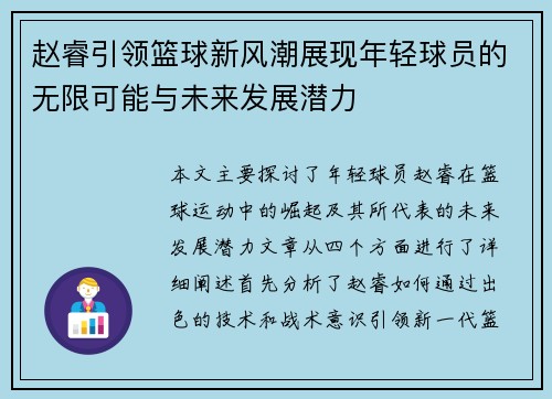 赵睿引领篮球新风潮展现年轻球员的无限可能与未来发展潜力