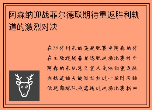 阿森纳迎战菲尔德联期待重返胜利轨道的激烈对决