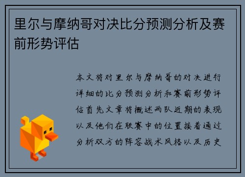 里尔与摩纳哥对决比分预测分析及赛前形势评估